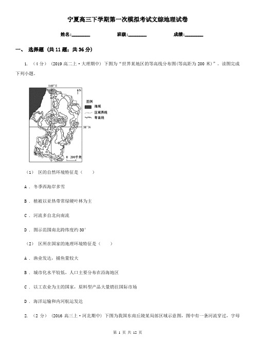 宁夏高三下学期第一次模拟考试文综地理试卷