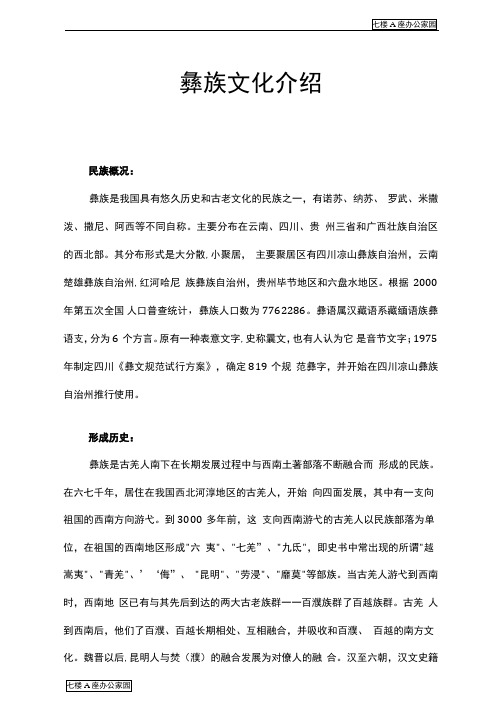 彝族文化介绍大全