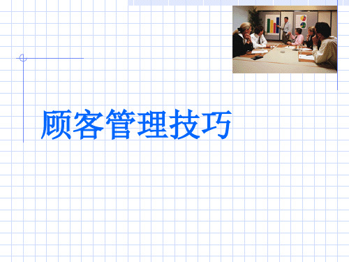 顾客管理技巧(PPT23页)(1)