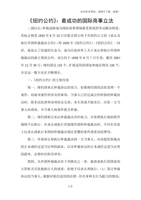 纽约公约：最成功的国际商事立法