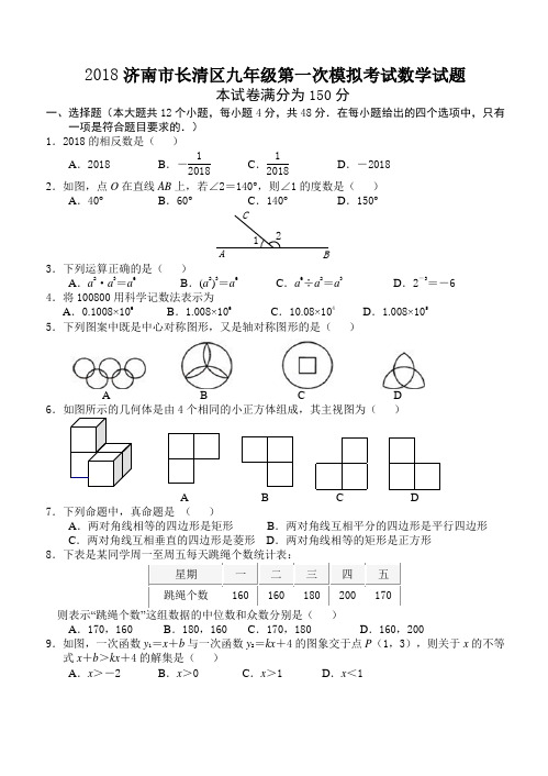 2018届济南市长清区中考第一次模拟考试数学试卷--有答案