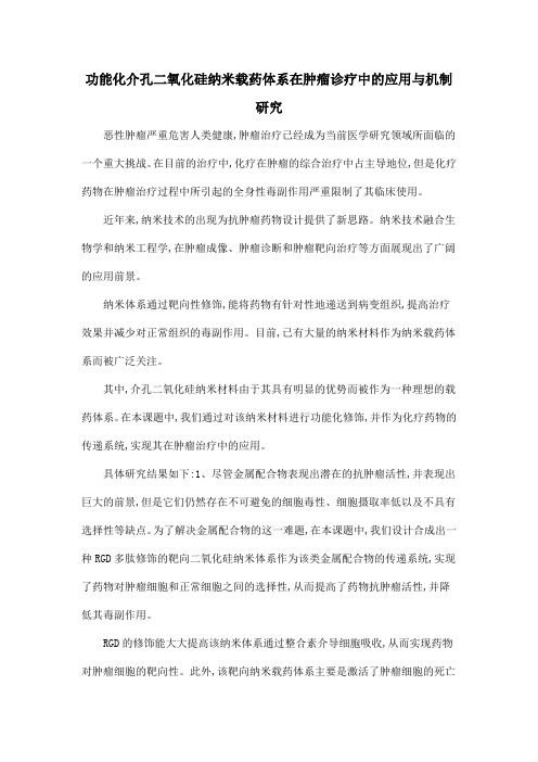 功能化介孔二氧化硅纳米载药体系在肿瘤诊疗中的应用与机制研究