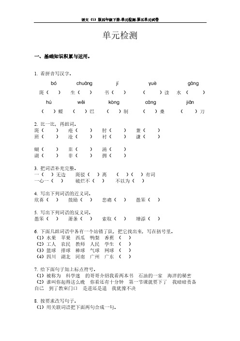 语文S版四年级下册第五单元测试卷(单元检测五)含答案7j