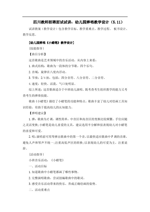 四川教师招聘面试试讲：幼儿园弹唱教学设计(.)