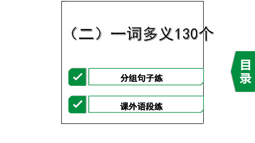 2020年中考语文文言文阅读复习(二)一词多义130个