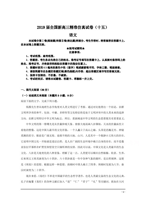 2019届全国新高三精准仿真试卷(十五)语文