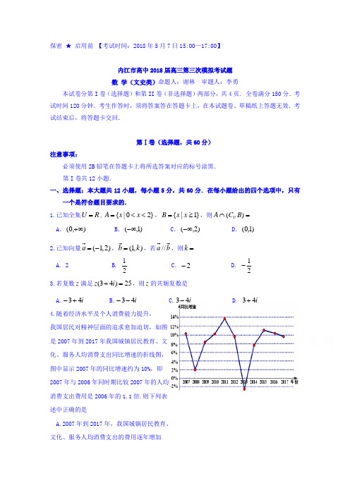 【数学】四川省内江市2018届高三第三次模拟考试数学(文)试题 含答案