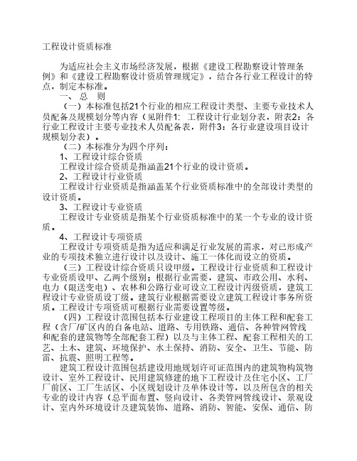 设计资质标准及总承包