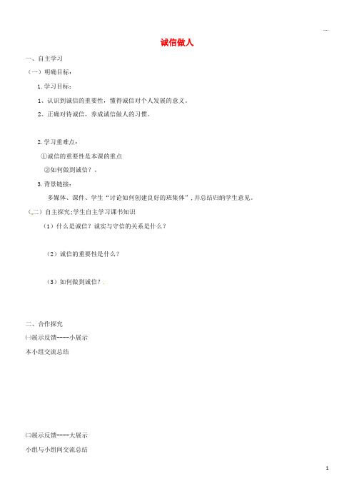2019八年级道德与法治上册 第二单元 学会交往天地宽 第4课 真诚善待你我他 第2框 诚信做人学案