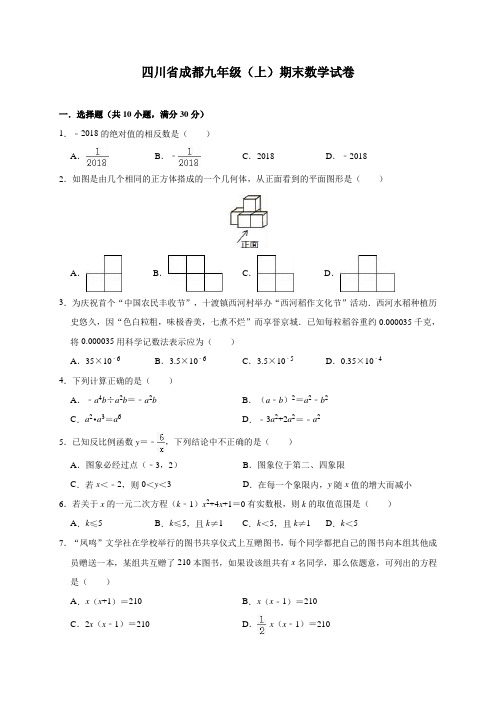 四川省成都九年级(上)期末数学试卷(含解析)