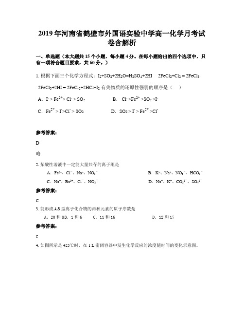 2019年河南省鹤壁市外国语实验中学高一化学月考试卷含解析
