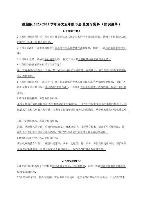 统编版2023-2024学年语文五年级下册总复习资料(知识清单)