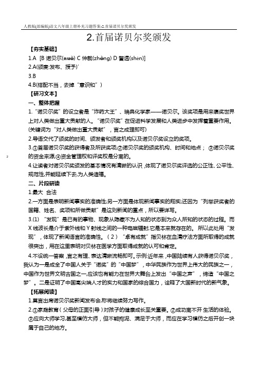 人教版(部编版)语文八年级上册补充习题答案-2.首届诺贝尔奖颁发