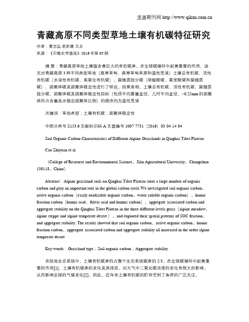 青藏高原不同类型草地土壤有机碳特征研究