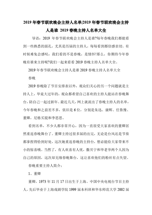 2019年春节联欢晚会主持人名单-2019年春节联欢晚会主持人是谁 2019春晚主持人名单大全 .doc