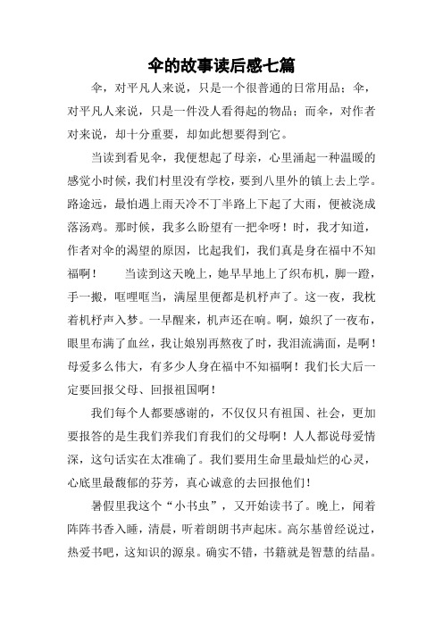 伞的故事读后感七篇