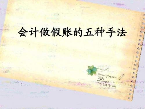 会计做假账的五种手法