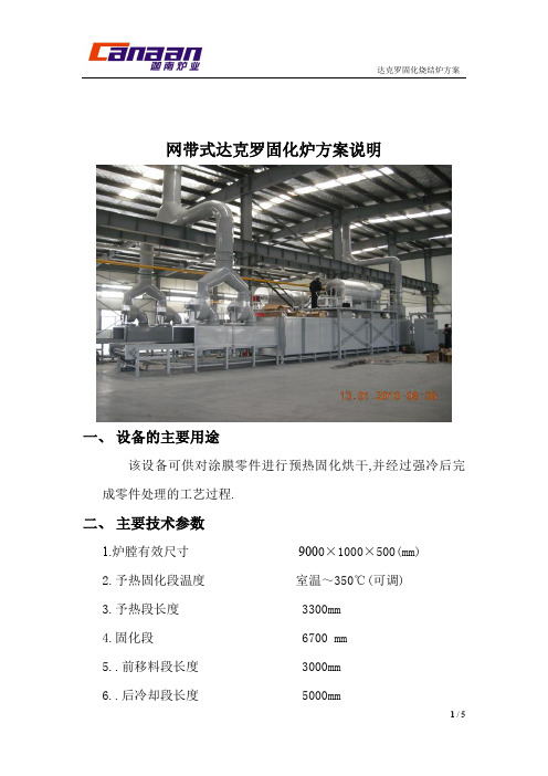 网带式达克罗固化炉方案说明