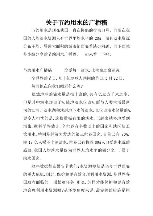 关于节约用水的广播稿