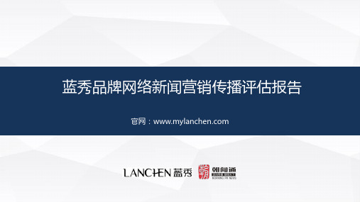 蓝秀品牌网络新闻营销执行报告-(朝闻通)