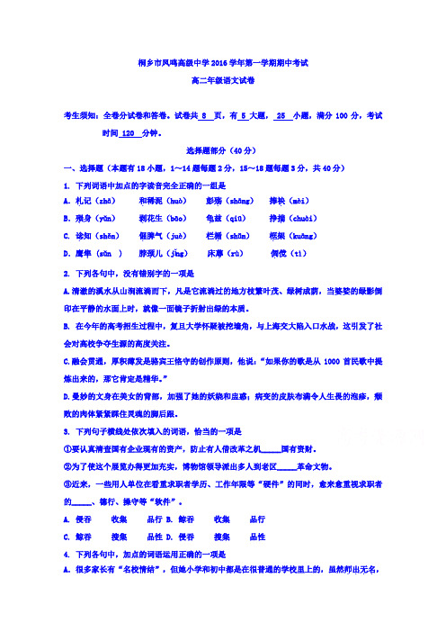 浙江省桐乡市凤鸣高级中学2016-2017学年高二下学期期中考试语文试题含答案