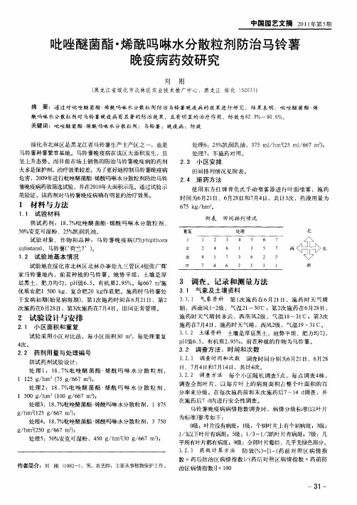 吡唑醚菌酯·烯酰吗啉水分散粒剂防治马铃薯晚疫病药效研究