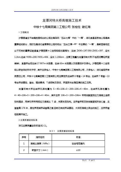 龙潭河特大桥高墩施工技术