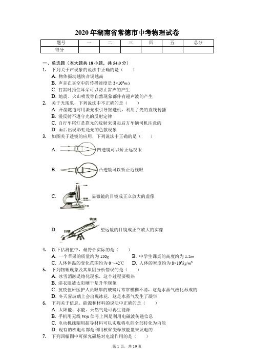2020年湖南省常德市中考物理试卷