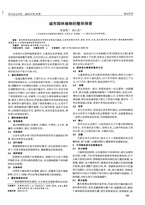 城市园林植物的整形修剪