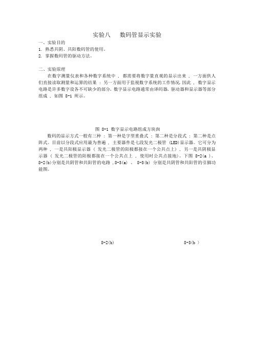 实验八数码管显示实验-天津电子信息职业技术学院——精品课