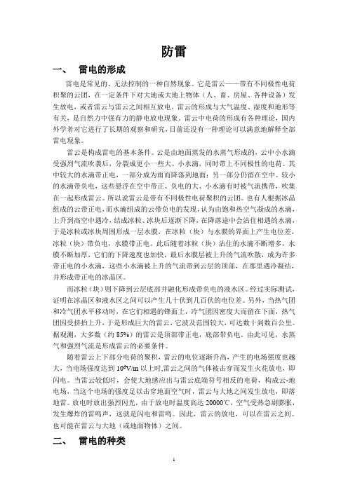 防雷安全知识