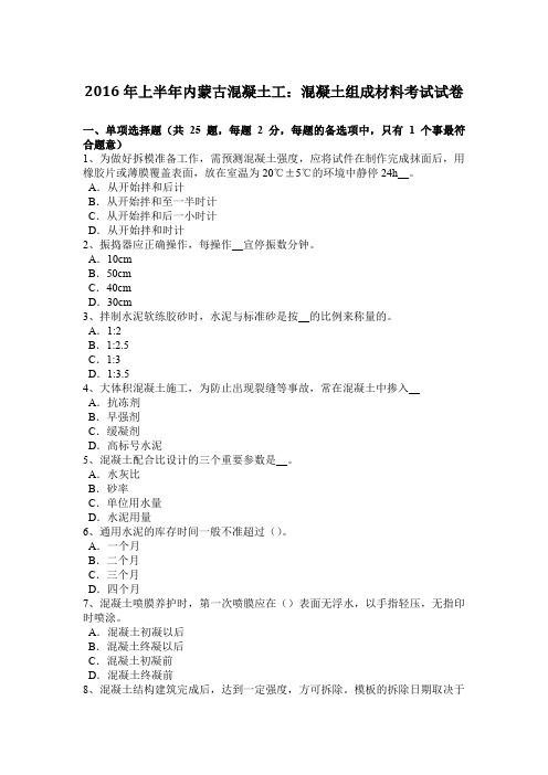 2016年上半年内蒙古混凝土工：混凝土组成材料考试试卷