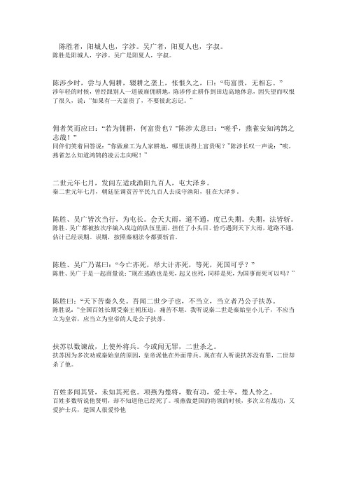 陈涉世家 原文+翻译