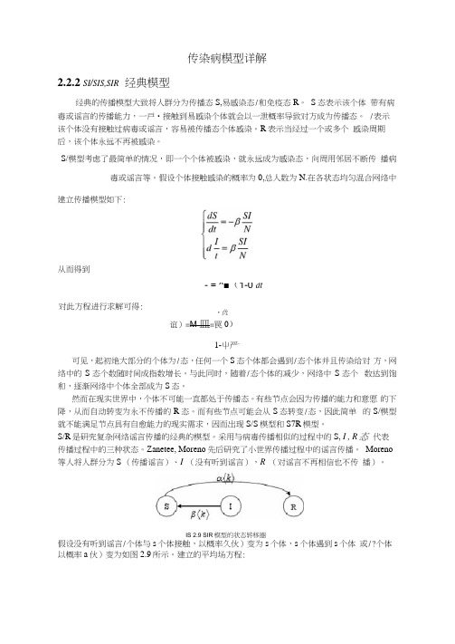 传染病的数学模型