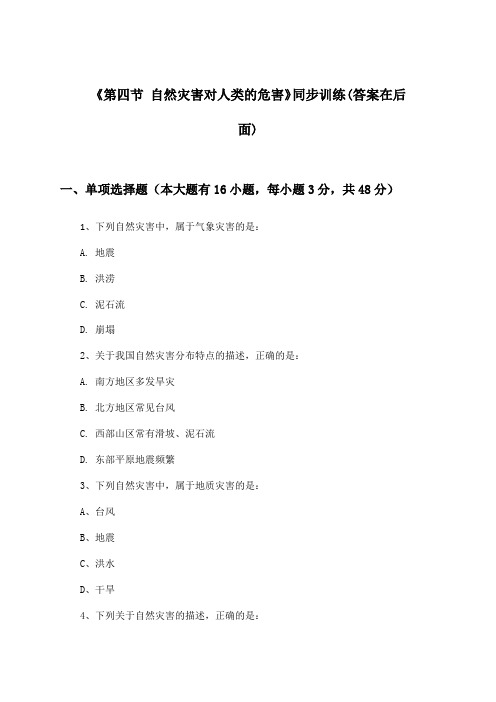 《第四节 自然灾害对人类的危害》(同步训练)高中地理必修Ⅰ_湘教版_2024-2025学年