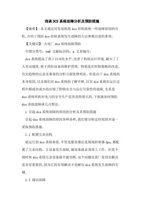 DCS系统故障分析及预防措施