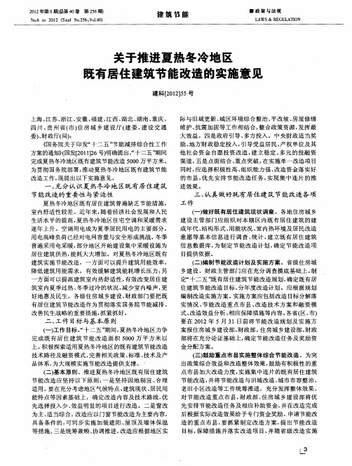 关于推进夏热冬冷地区既有居住建筑节能改造的实施意见