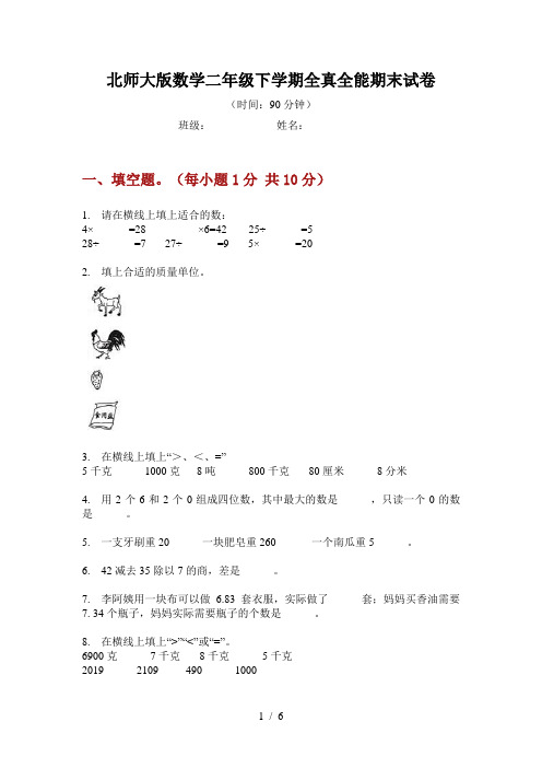 北师大版数学二年级下学期全真全能期末试卷