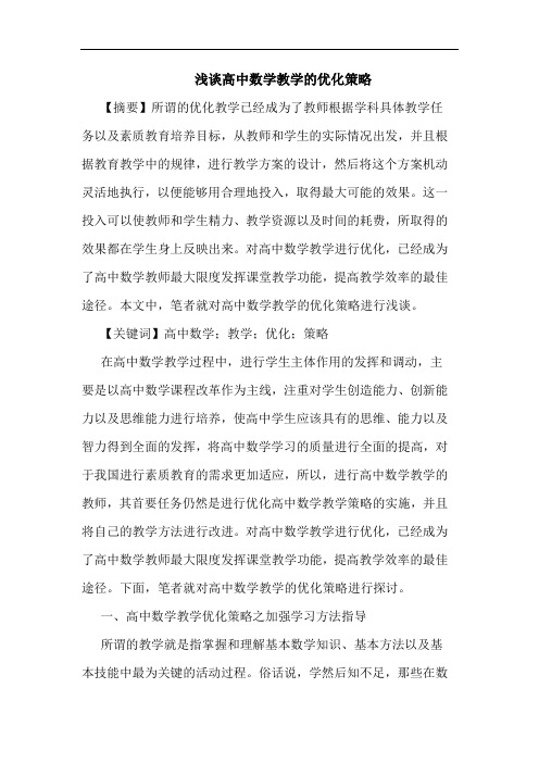 高中数学教学优化论文