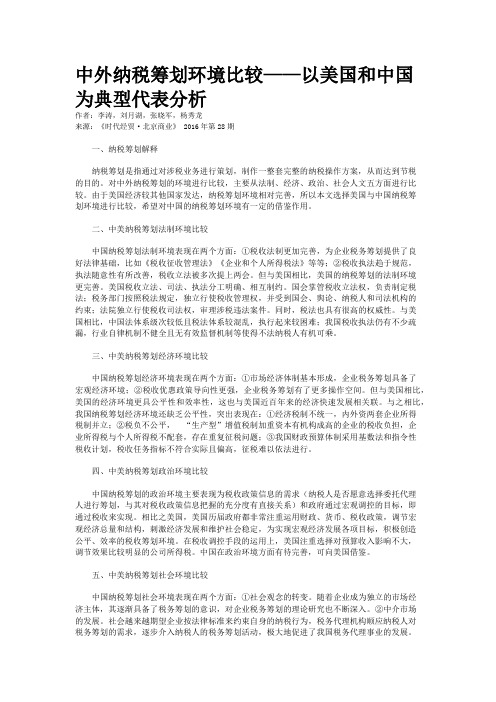 中外纳税筹划环境比较——以美国和中国为典型代表分析