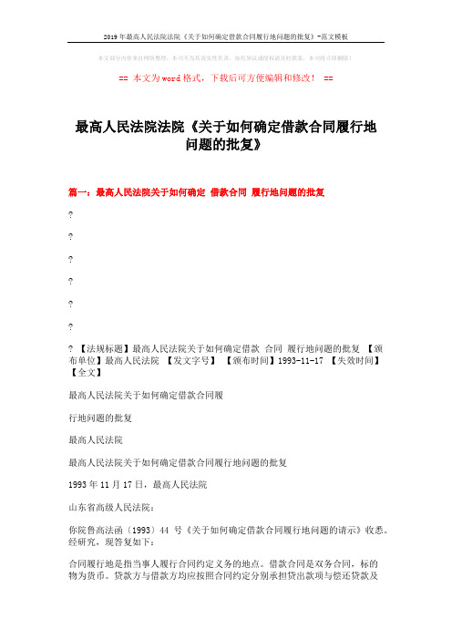 2019年最高人民法院法院《关于如何确定借款合同履行地问题的批复》-范文模板 (2页)