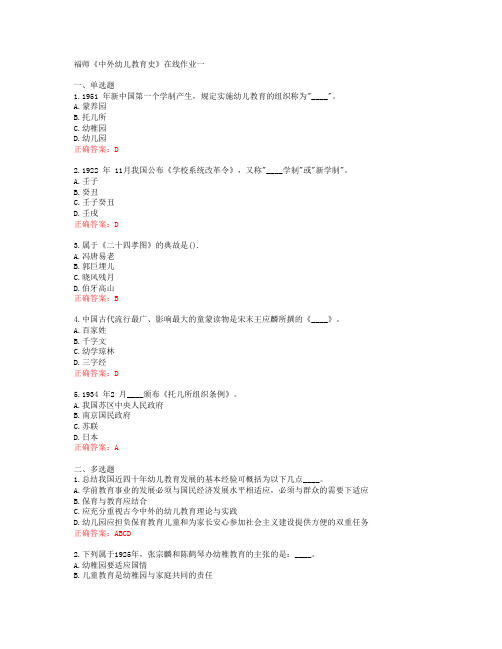 福师《中外幼儿教育史》在线作业一[52565]
