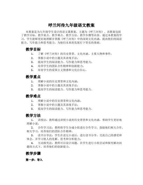 呼兰河传九年级语文教案
