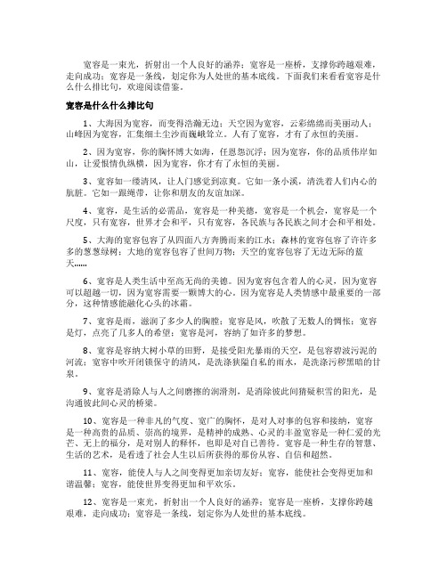 宽容是什么什么排比句