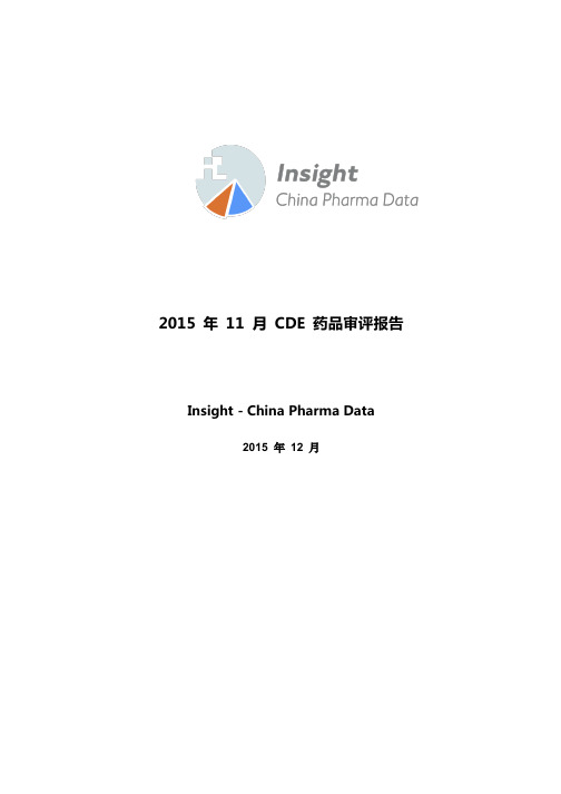 2015年11月药品审评报告