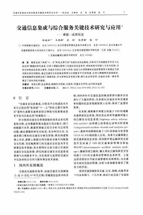 交通信息集成与综合服务关键技术研究与应用——课题一成果综述