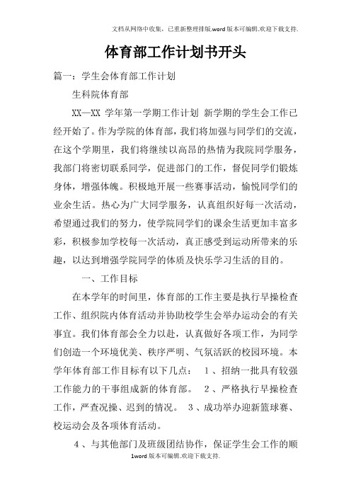 体育部工作计划书开头