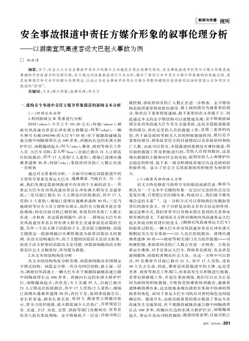 安全事故报道中责任方媒介形象的叙事伦理分析--以湖南宜凤高速客