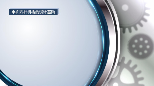 机械原理-平面四杆机构的设计基础_一_