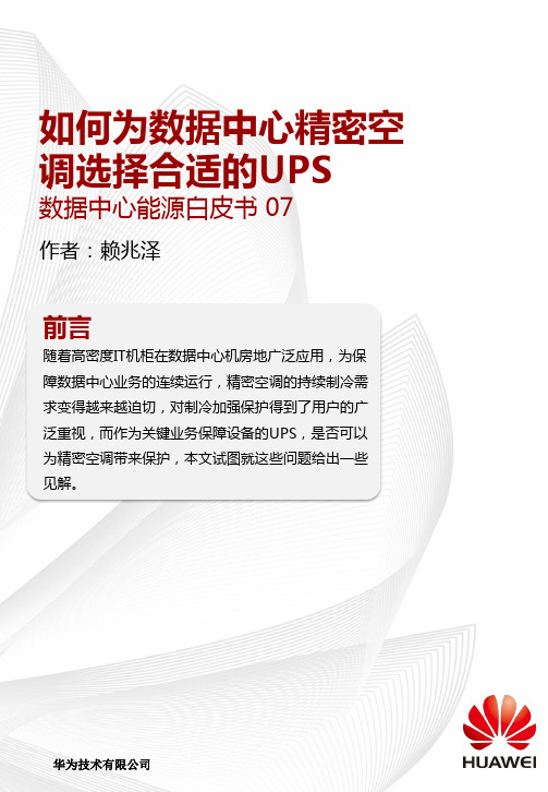 【数据中心能源白皮书 07】如何为数据中心精密空调选择合适的UPS